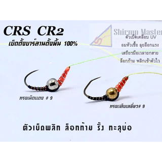 Shrimp Master ตะขอเบ็ดตกกุ้ง ตั่งบาร์ลาน 100% ทรงเล็บเหยี่ยว