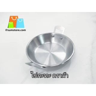 ไข่กระทะ ถาดไข่กระทะ กระทะทำไข่กะทะ 16CM. ตราม้า
