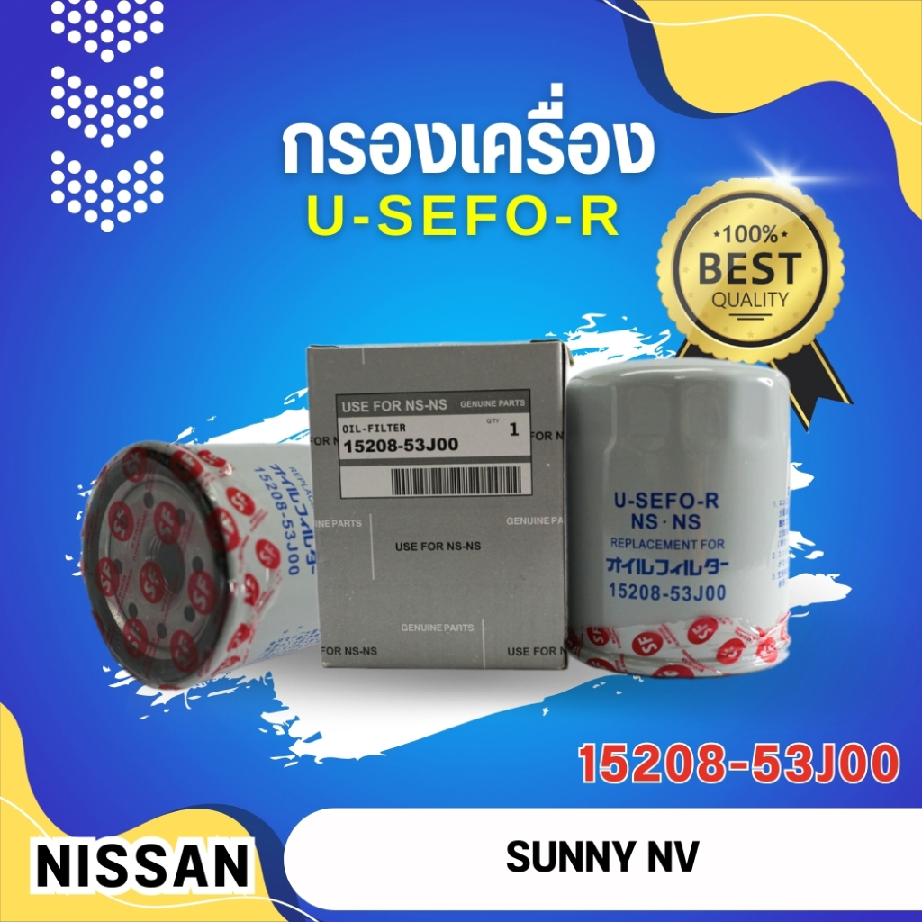 กรองน้ำมันเครื่อง USEFOR/KLEAN รุ่นรถ NISSAN NV, SUNNY ปี 1993-1996 (15208-53J00)