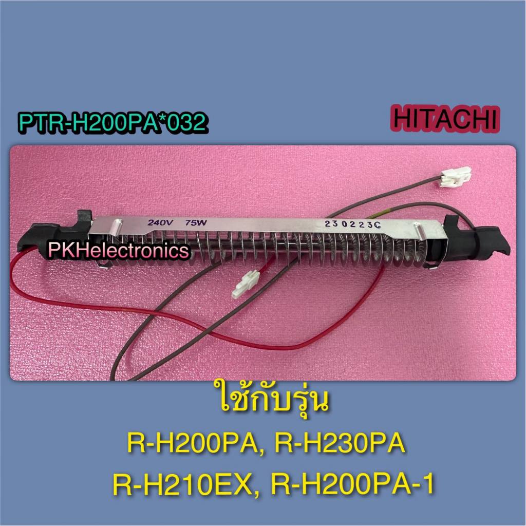 ฮิตเตอร์ละลายน้ำทิ้ง R-HEATERตู้เย็น HITACHI-PTR-H200PA 032 ใช้กับรุ่น R-H200PA,R-H230PA,R-H210EX,R-