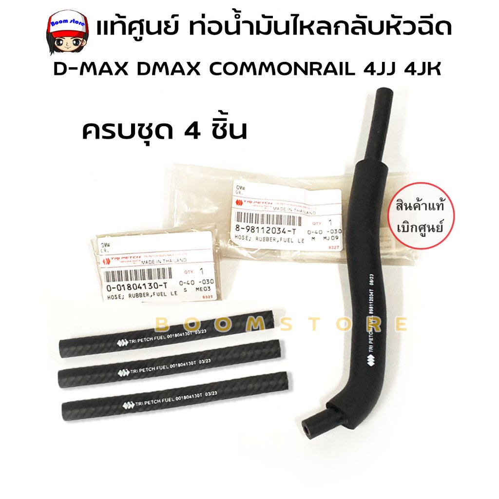 แท้ศูนย์ ISUZU เซ็ตท่อ 4 ท่อน ท่อน้ำมันไหลกลับหัวฉีด (ท่อนตรง-โค้ง) D-MAX COMMONRAIL 4JJ 4JK (0-01804130-T,8-98112034-T)