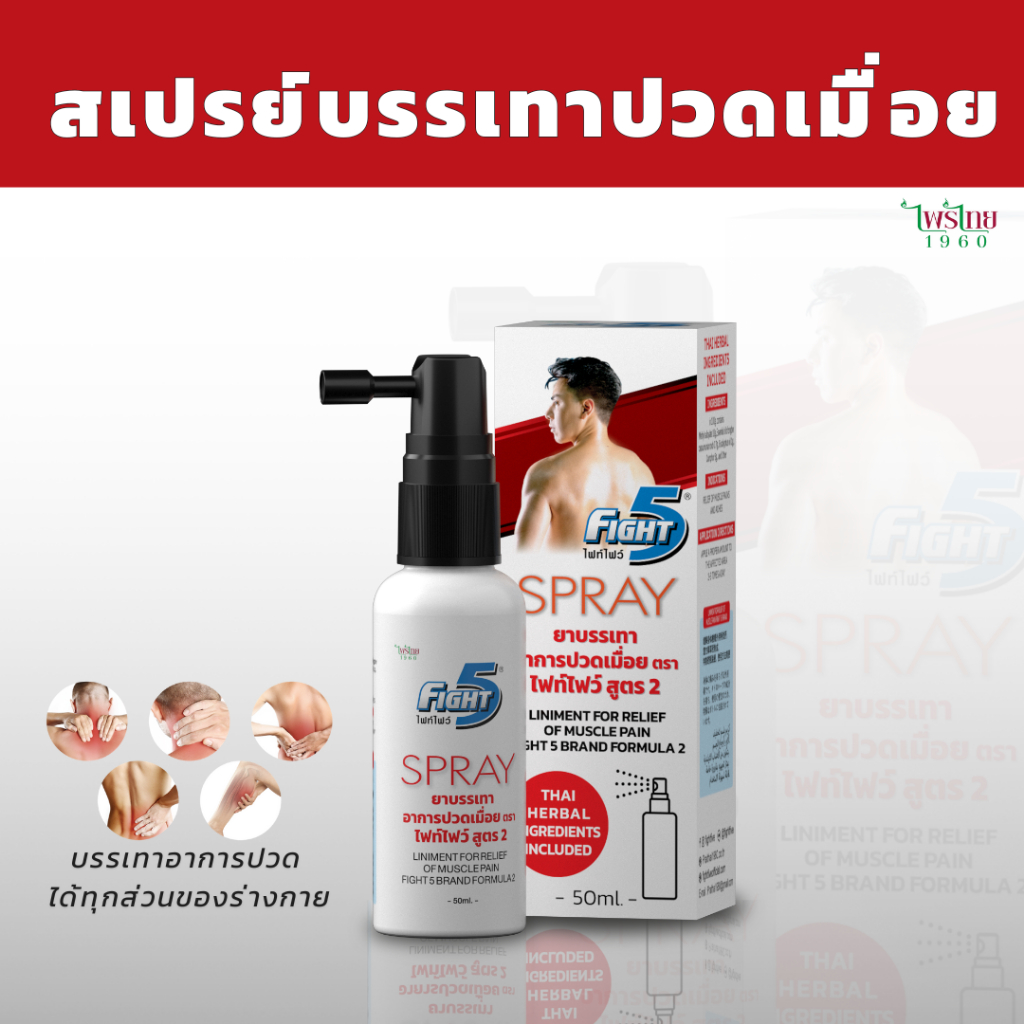 ทาบรรเทาอาการปวดเมื่อย ตรา ไฟท์ไฟว์ Fightfive รูปแบบสเปรย์ 1 ขวด