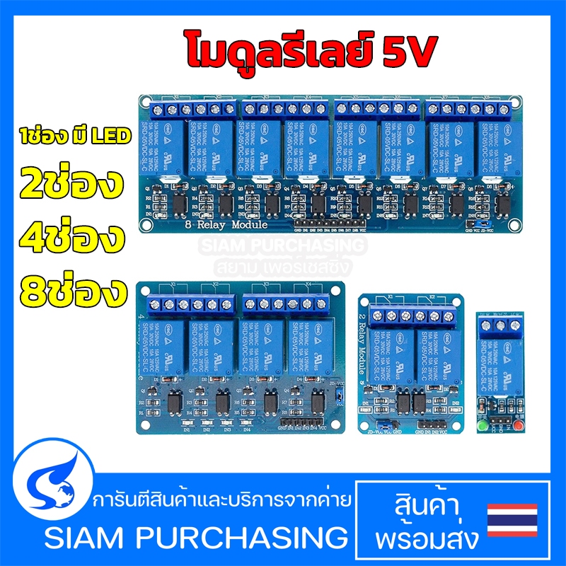 โมดูลรีเลย์ 5V 1ช่อง มี LED 2ช่อง 4ช่อง 8ช่อง 1 2 4 8 Channel สําหรับ Arduino โมดูลบอร์ดรีเลย์ Relay