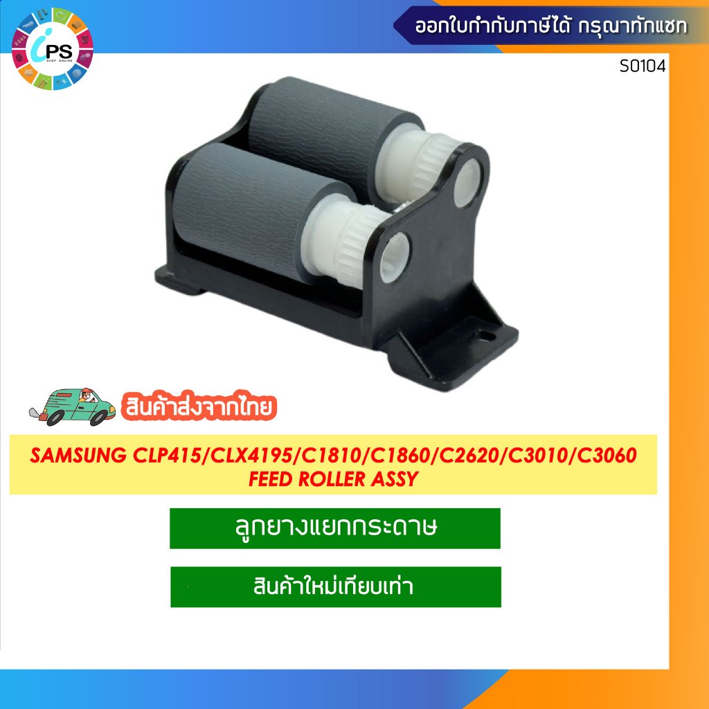 ลูกยางแยกกระดาษ Samsung CLP415/CLP475/CLP680/CLX4195/CLX6260/C1810/C1860/C2620/C2670/C2680/C3010/C30