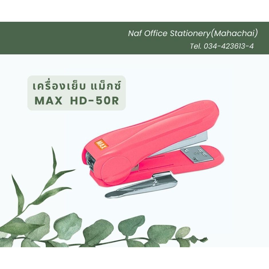 เครื่องเย็บกระดาษ แม็กซ์ MAX HD-50R