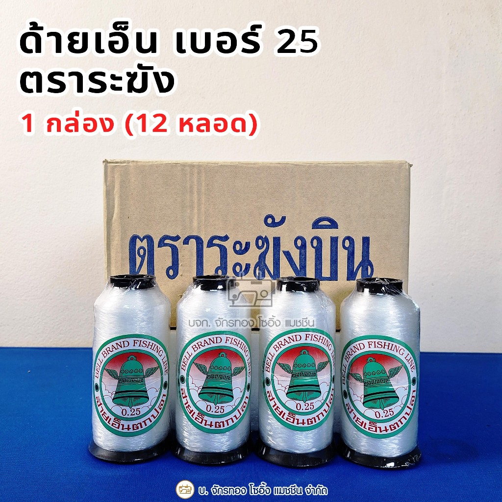 ด้ายเย็บผ้า ด้ายเอ็นตราระฆัง No.25 (12หลอด)