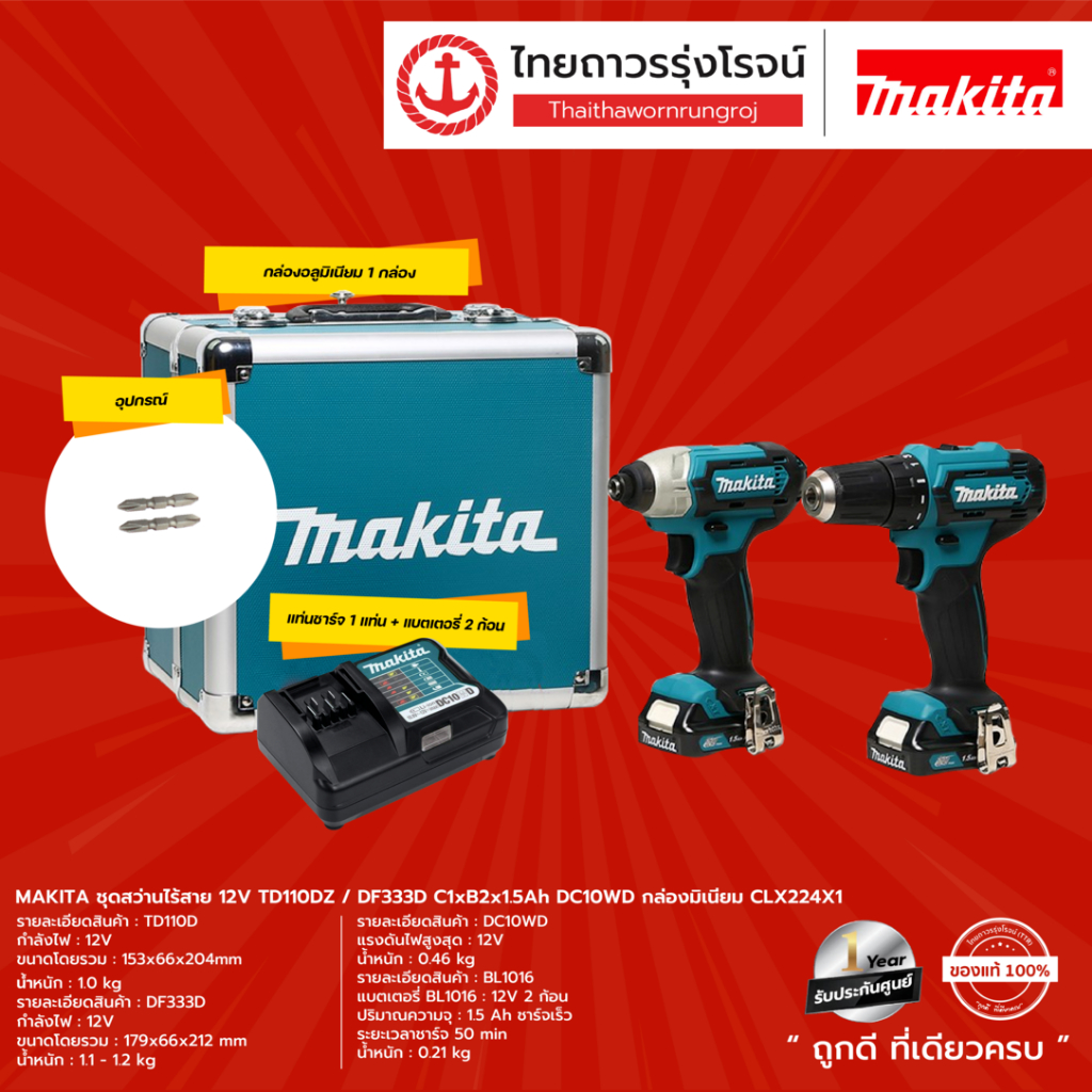 MAKITA CLX224 ชุดสว่านไร้สาย 12v รุ่น TD110DZ/DF333D C1xB2x1.5ah DC10WD แถมฟรี กล่องมิเนียม CLX224X1