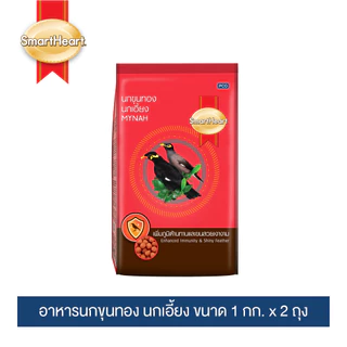 สมาร์ทฮาร์ท อาหารนกขุนทอง 1 กก.x 2 ถุง / SmartHeart Mynah Bird Food 1kg x 2 Packs