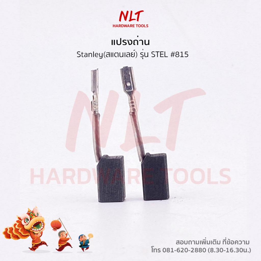 แปรงถ่าน Stanley(สแตนเลย์)
