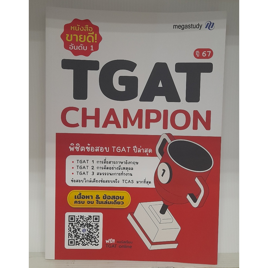 หนังสือ TGAT Champion New Version ปี 67