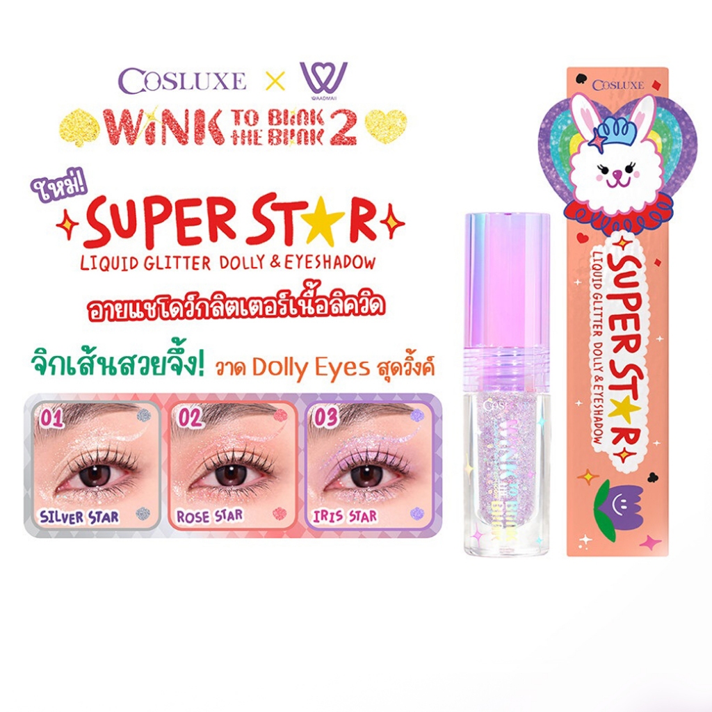 ใหม่ Cosluxe Wink To The Blink Blink Super Star Liquid Glitter Dolly&Eyeshadow อายแชโดว์ กลิตเตอร์