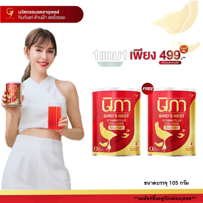 ( นิภา 2) 1 แถม 1 นิภาวิตามินบำรุงผิว ฝ้า กระ บำรุงร่างกาย นวัตกรรม telasirt ผงรังนกผสมคอลลาเจนและวิตามินอีกหลากหลายชนิด