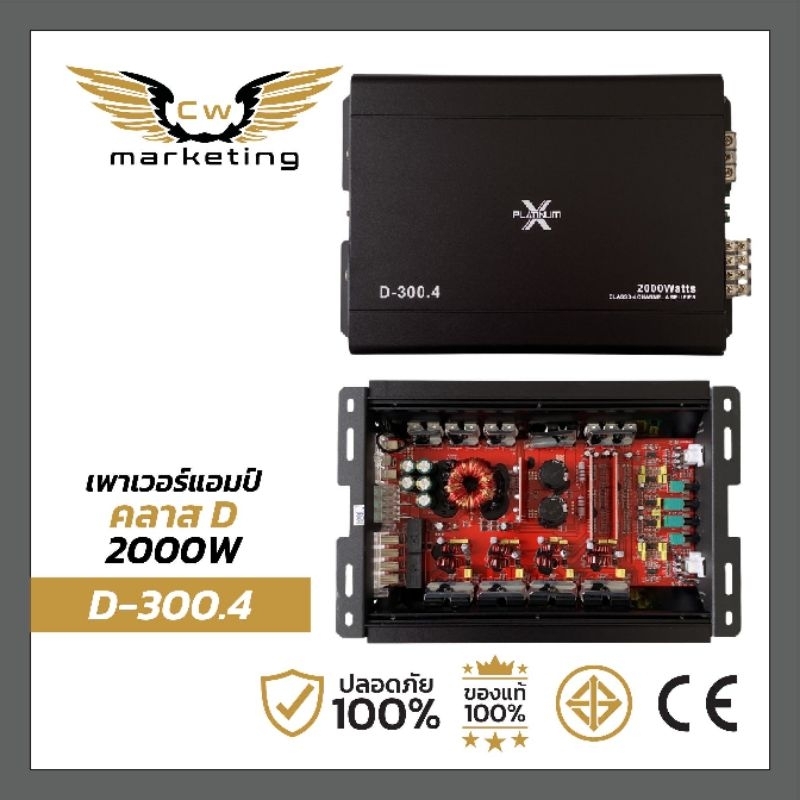 เพาเวอร์แอมป์ platinum-X D-300.4  (แท้ 100%)  คลาสดี 4ch​  กำลัง​ขับ​  2000w.