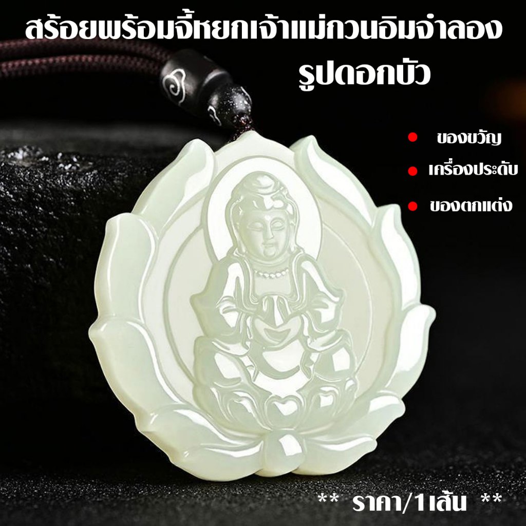 P320 จี้หยกเจ้าแม่กวนอิม ดอกบัว จี้ จี้หยก เจ้าแม่กวนอิม สร้อยคอ จี้หยกเทียม สร้อยเชือกดำ SP