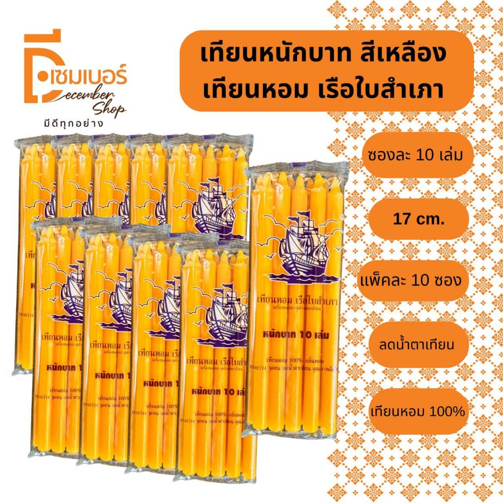 x10 ห่อ เทียนหอมหนักบาท ห่อละ 10 เล่ม สีเหลือง สีขาว สีแดง สีดำ พร้อมส่ง เทียนไข เทียนไหว้พระ เทียนมงคล ราคา ถูกที่สุด ดีลบีเคเค แกลเลอรีภาพที่ 2