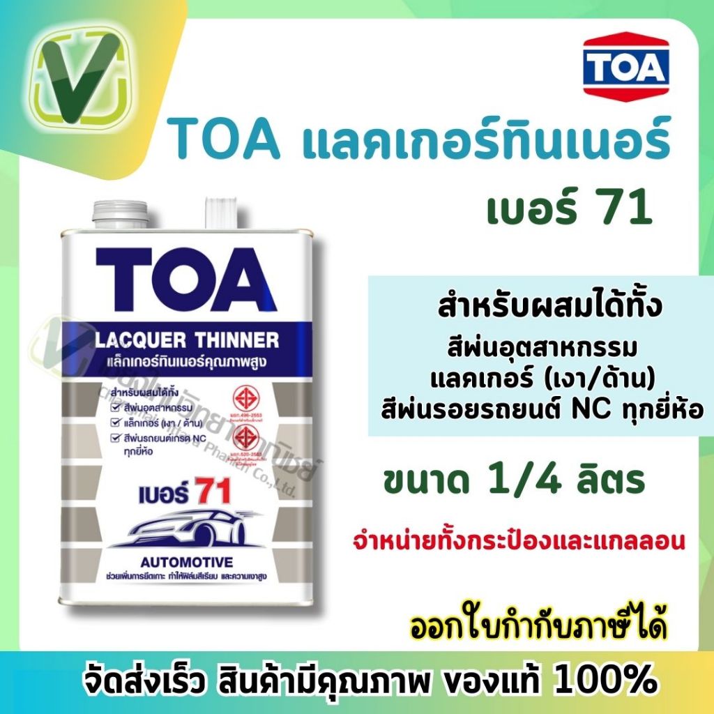 **ของแท้ ส่งไว** TOA ทีโอเอ แลคเกอร์ทินเนอร์คุณภาพสูง เบอร์ 71 ฟิล์มสวย แห้งเร็ว ไม่เป็นฝ้า ขนาด(กป.1/4)