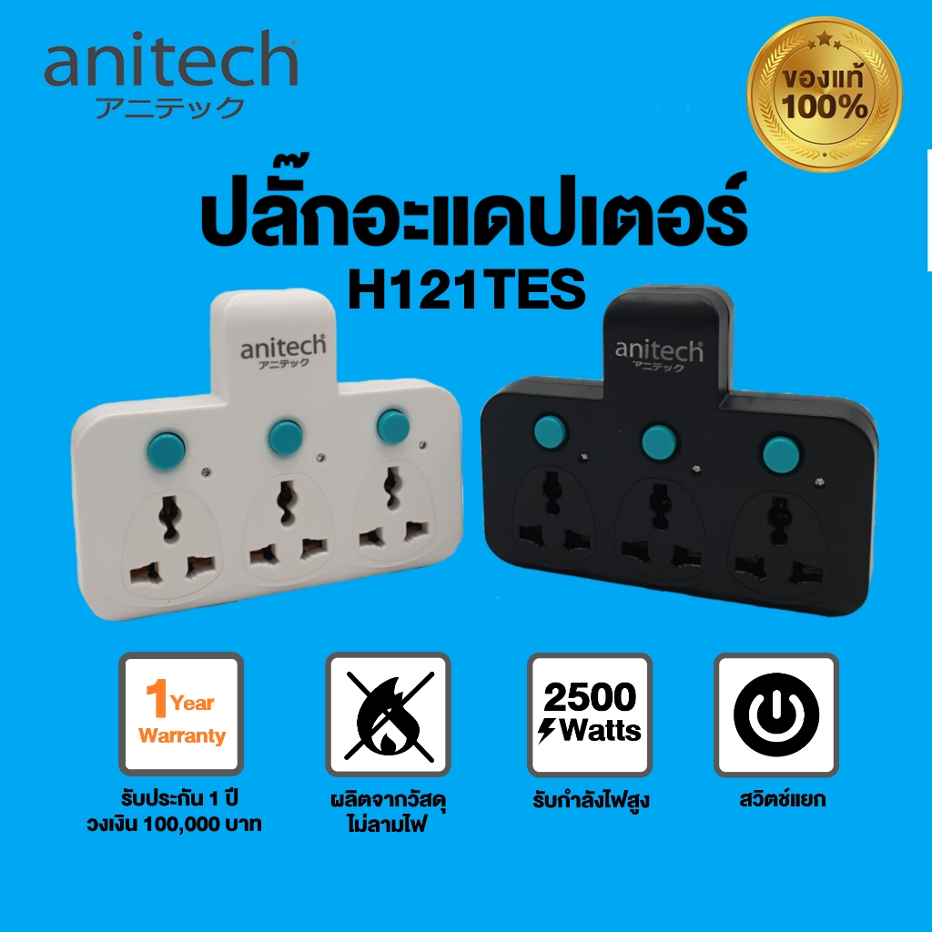 🔥ขายดีมาก🔥 ปลั๊กต่อพ่วง ANITECH รุ่น H121TES 3 ช่อง ปลั๊กเสียบแบบ 2 ขา พร้อมไฟแสดงสถานะ รับประกัน 1 