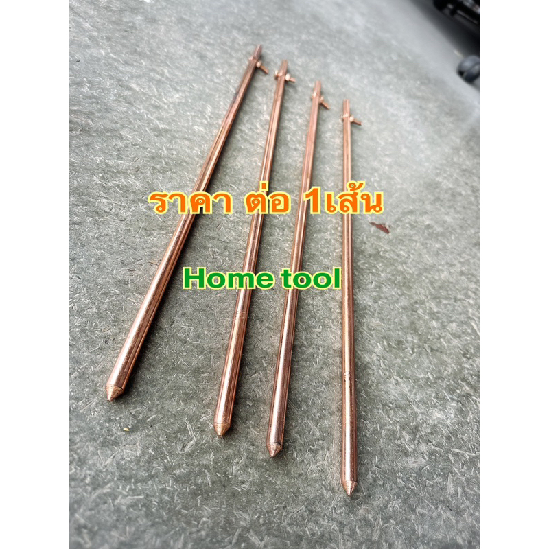 แท่งกราวด์ ชุบทองแดง ขนาด 50cm / 1.0เมตร พร้อมน๊อตยึด แท่งกราว์โหลด ต่อสายดิน สายกราวด์ GROUND ROD (จัดส่งทันที)