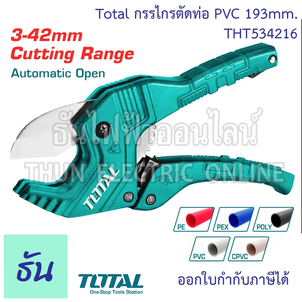 Total กรรไกรตัดท่อ PVC ขนาด 193 mm รุ่น THT534216 คีมตัดท่อ พีวีซี ตัดท่อ กรรไกร คีม Cutting Range 3-42mm อุปกรณ์ตัดท่อ