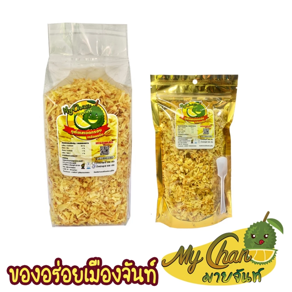 ทุเรียนทอดแหลก (250g , 500g ) ตรามายจันท์ หอม กรอบๆหวาน เค็ม มัน เคี้ยวเพลิน ผู้ผลิตมาเองจ้า