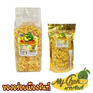 ทุเรียนทอดแหลก (250g , 500g ) ตรามายจันท์ หอม กรอบๆหวาน เค็ม มัน เคี้ยวเพลิน ผู้ผลิตมาเองจ้า