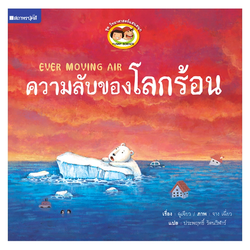 ชุดวิทยาศาสตร์แสนสนุก ความลับของโลกร้อน