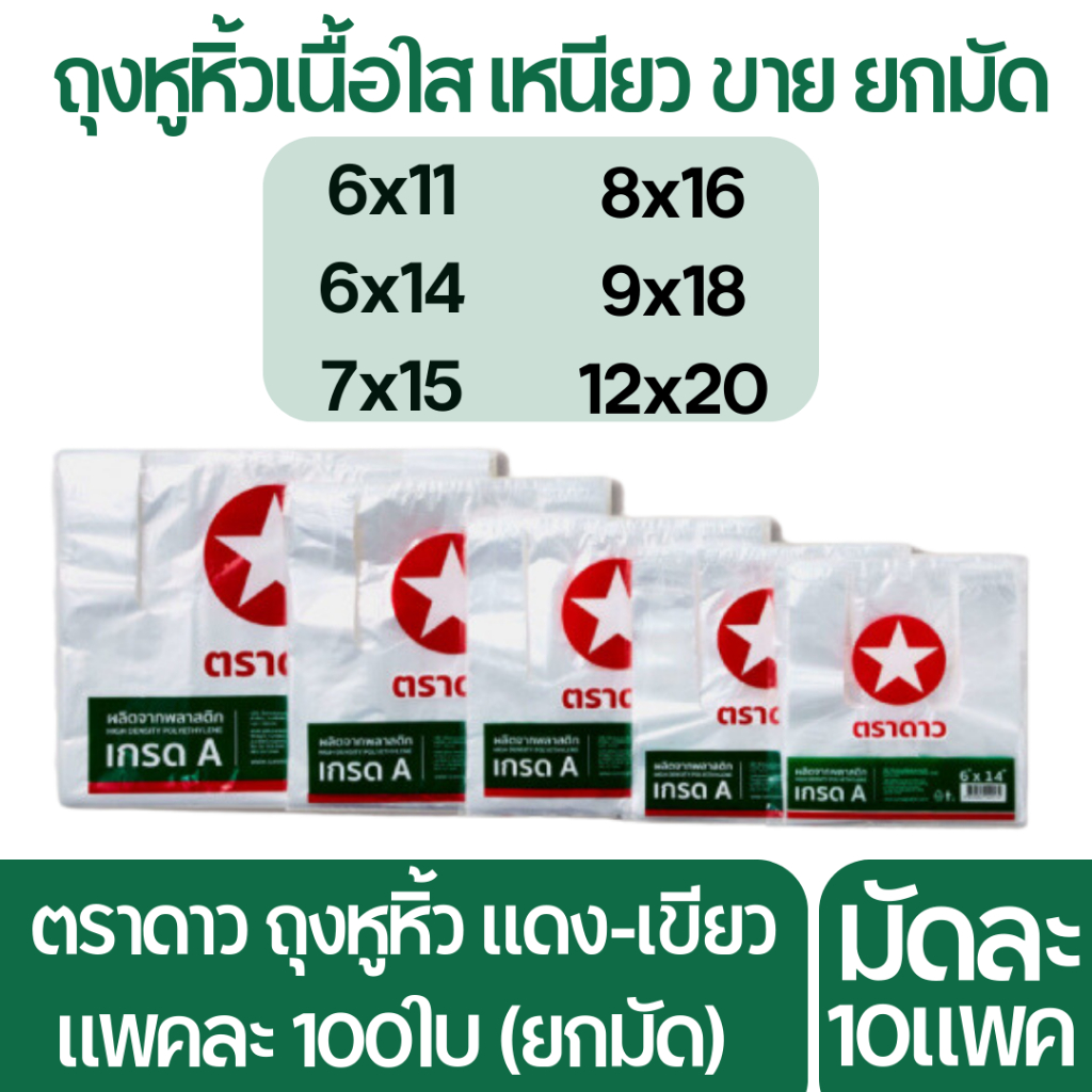 [ส่งฟรี] ตราดาว ถุงหูหิ้ว ดาวแดง-เขียว แพคละ 100ใบ (ยกมัด 10แพค)