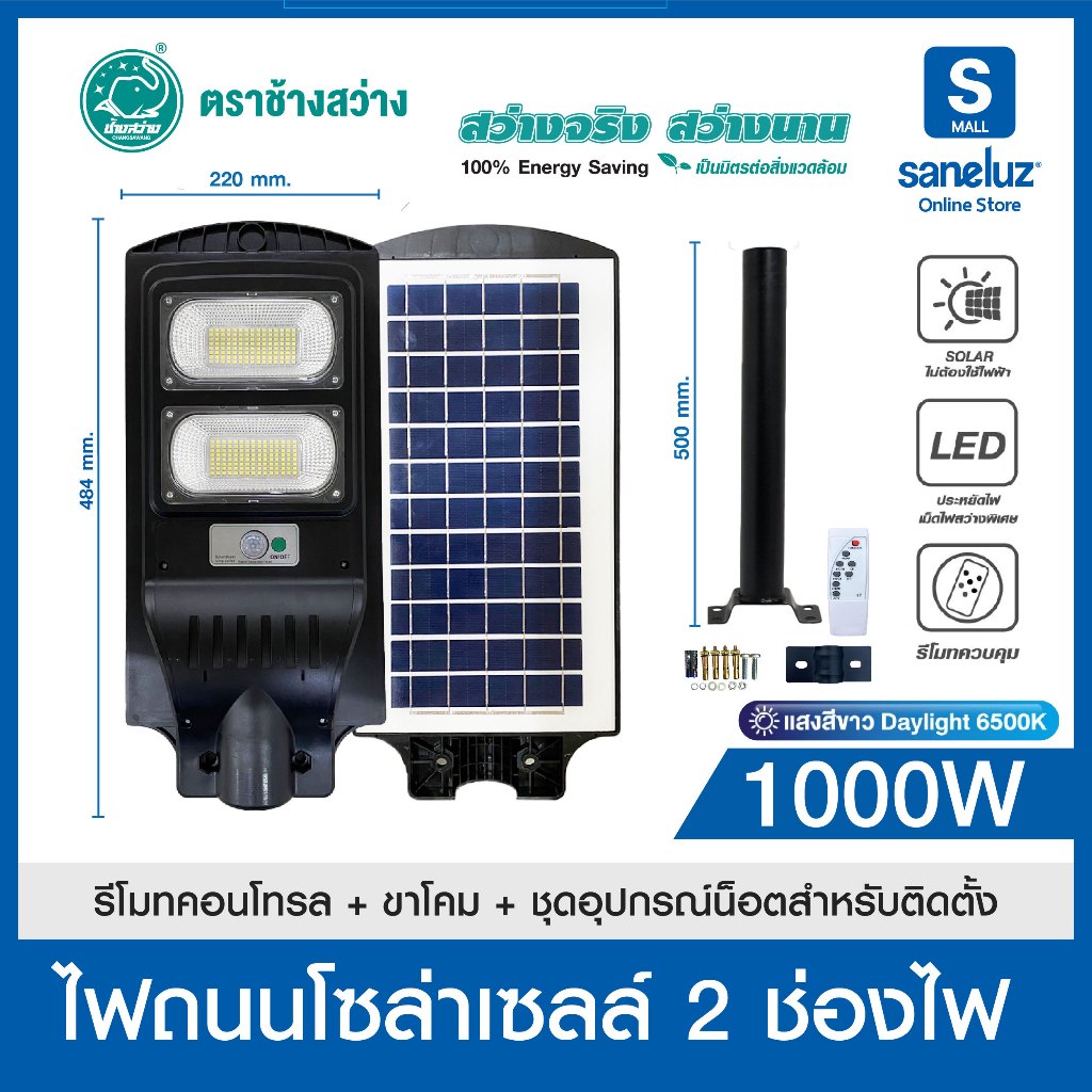 โคมไฟถนนโซล่าเซลล์ LED 1000W แสงสีขาว มีเซ็นเซอร์เคลื่อนไหว สินค้ามาพร้อมขาโคม และอุปกรณ์ในการติดตั้ง Solar Cell led