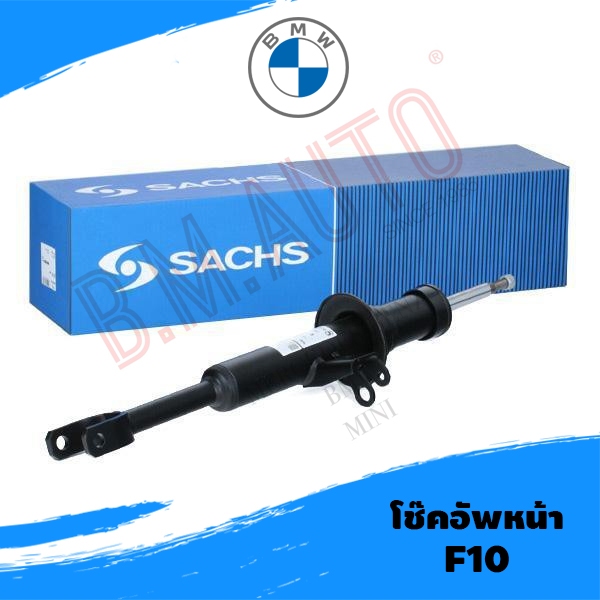 โช๊คอัพหน้า BMW F10 คู่หน้า ยี่ห้อ Sachs/Bil/GOCP ราคาต่อคู่ค่ะ **รบกวนกดสั่งออเดอร์เดียวค่ะไม่ให้รวมกับอะไหล่ชิ้นอื่น**