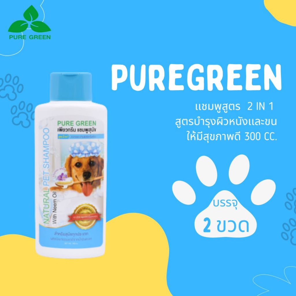Pure Green เพียวกรีน แชมพูสุนัข 2 In 1 จากน้ำมันสะเดา ช่วยให้ขนนุ่มสลวย ขนาด 300 cc. บรรจุ 2 ขวด