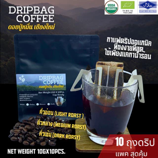 กาแฟดริปออแกนิค กาแฟเชียงใหม่ วอชด์โพรเซส ดอยปู่หมื่น 10gx10 ถุงดริป Drip Bag coffee อราบิก้าแท้100% คั่วอ่อน,กลาง,เข้ม