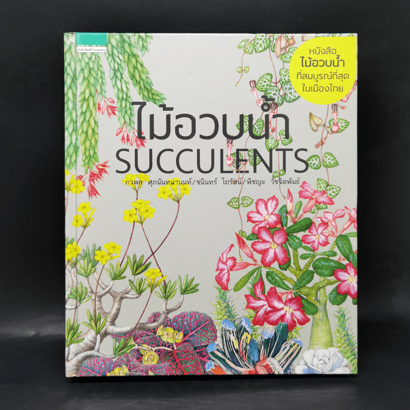 ไม้อวบน้ำ Succulents - ภวพล ศุภนันทนานนท์