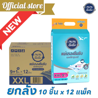 [ขายยกลัง] Anan แผ่นรองซับอันอัน ไซส์ XXL60*90 10ชิ้น*12แพ็ค ซึมซับ 1100cc #A903012