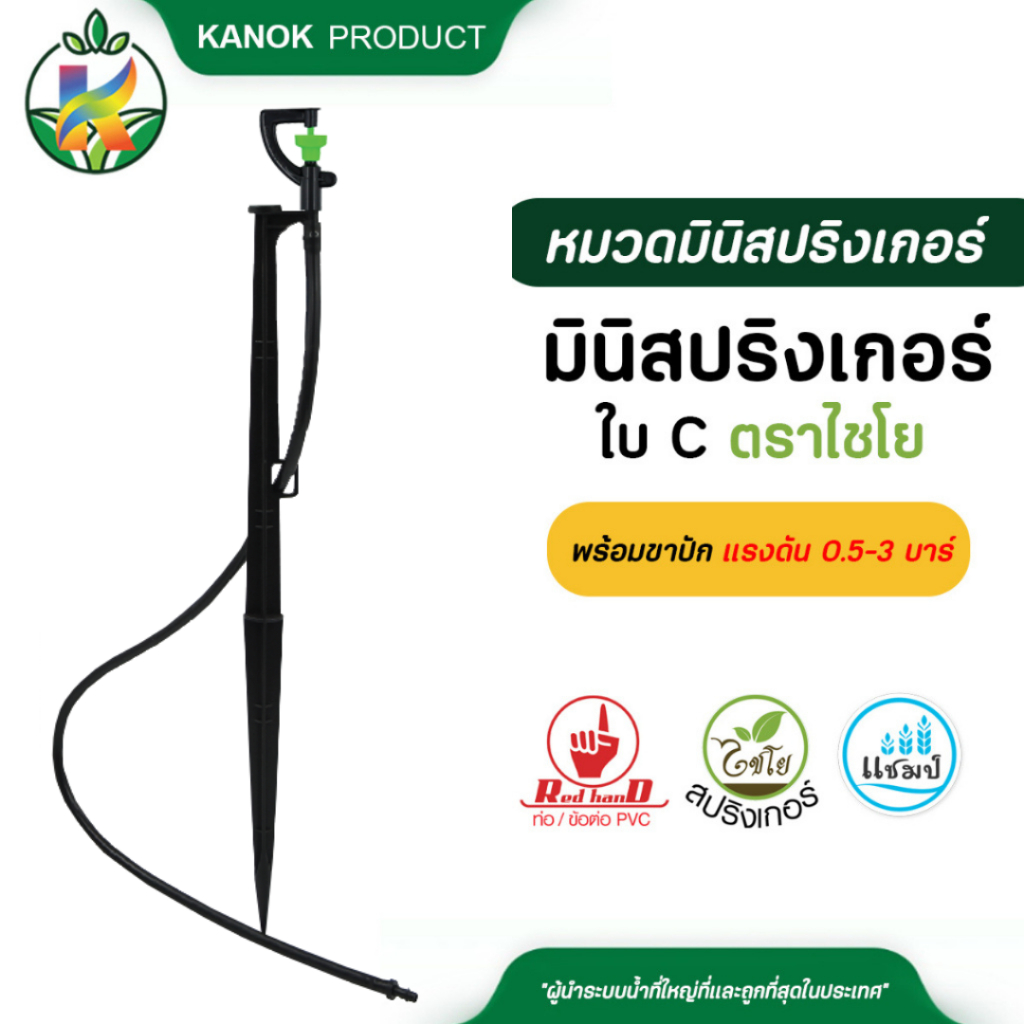 ไชโย มินิสปริงเกอร์ใบ C (น้ำพุ่งไกล) พร้อมขาปัก แพ็ค 5 ตัว / 20 ตัว ไม่มีวาล์วหรี่