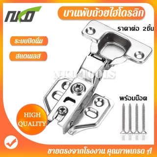 บานพับถ้วยมีโซ๊ค 35mm ราคาต่อ 2อัน บานพับถ้วยไฮโดรลิก บานพับเฟอร์นิเจอร์ ราคาต่ออัน พร้อมน็อต