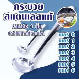 กระบวยสแตนเลส เบอร์ 0-6 กระบวย กระบวยตักซุป กระบวยตักแกง กระบวยตักน้ำหวาน กระบวยจิ๋ว กระบวยเล็ก ช้อนตักเครื่องปรุง TS