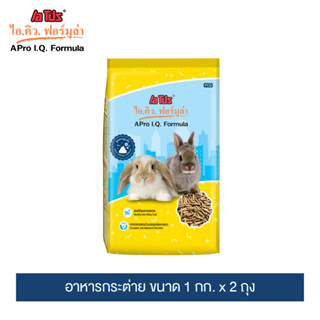 (แพ็ค 2) เอโปร ไอคิว ฟอร์มูล่า อาหารกระต่าย 1กก. / A Pro I.Q…