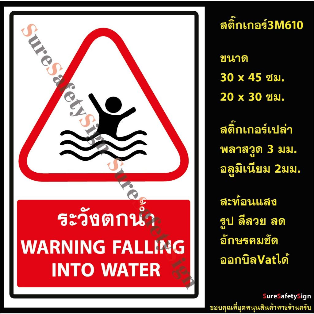 ป้ายระวังตกน้ำ WARENING FALLING INTO WATER R74 ป้ายเซฟตี้สะท้อนแสง 3M 610 อลูมิเนียม 2มม. พลาสวูด 3มม.