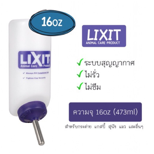 ขวดน้ำ Lixit ระบบสูญญากาศ ความจุ 16oz (473ml) สำหรับสัตว์เลี้ยง สุนัข แมว กระต่าย สัตว์เล็กอื่น ๆ