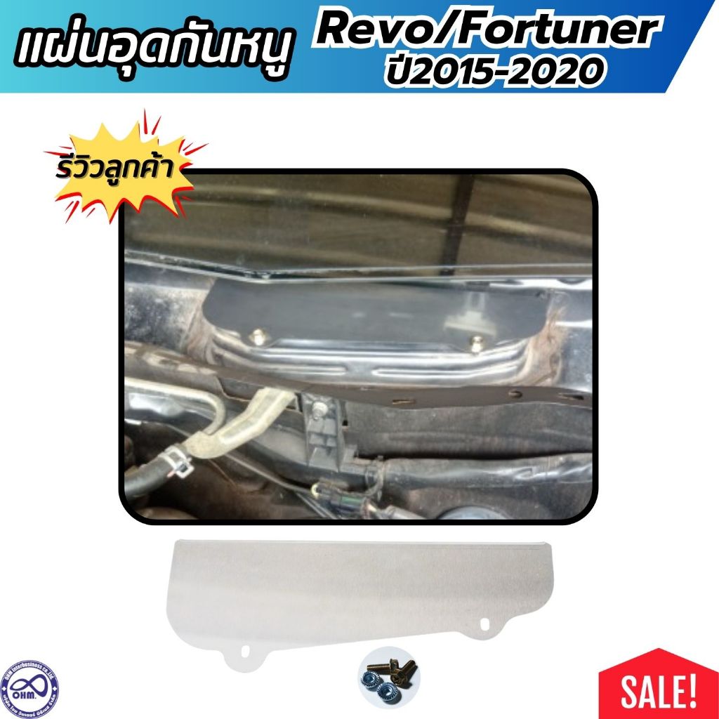 กันหนู ตะแกรงกันงู แบบทึบ สำหรับ toyota revo และ fortuner ปี2015-21 แผ่นกันหนูเข้าช่องอากาศ รถยนต์รีโว่