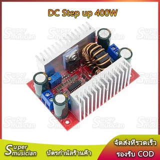 400W วงจรเพิ่ม แรงดันไฟฟ้า 8.5-50V to10-60V dc to dc step up Boost Converter สเต็ปอัพ24v สเต็บอัพ เสต็ปอัพ