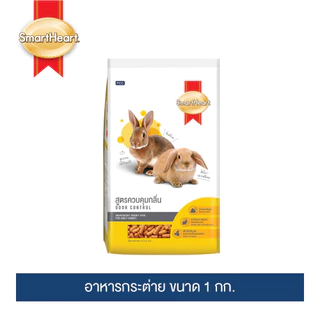 สมาร์ทฮาร์ท อาหารกระต่าย (สูตรควบคุมกลิ่น)1กก. / SmartHeart Odor Control 1kg