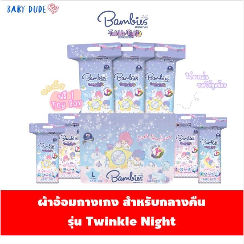 (ยกลัง) Bambies Twinkle Night ผ้าอ้อมกางเกง แบมบี้ส์ เจนเทิลพลัส สำหรับกลางคืน พร้อมกล่อง Toy Box