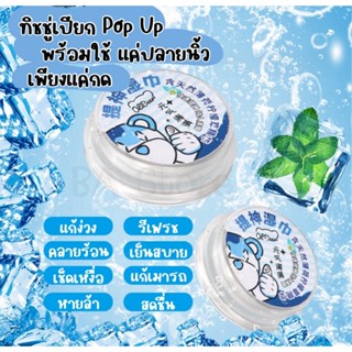 ส่งไว มีของแถม ผ้าเปียก pop up ทิชชู่เปียกแบบกด ผ้าเช็ดทำควา…
