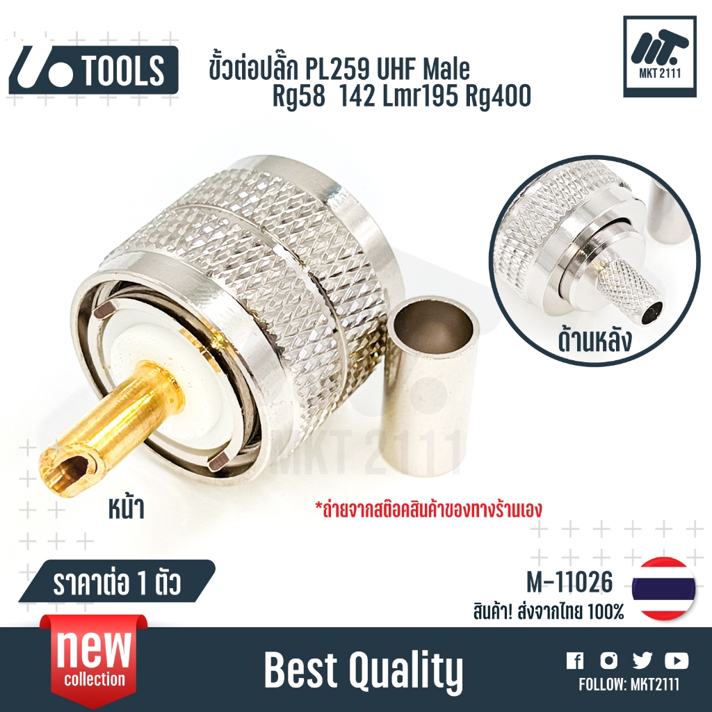 ต่อ 1 ตัว / ขั้วต่อปลั๊ก ผู้ PL259 UHF Male (วิทยุสื่อสาร) Rg58 142 Lmr195 Rg400 no.M-11026