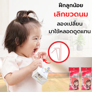 SUNMUM l หลอดดูดน้ำสำหรับเด็ก นิ่ม ปลอดสาร และ สี (1 ถุง มี 60 เส้น)