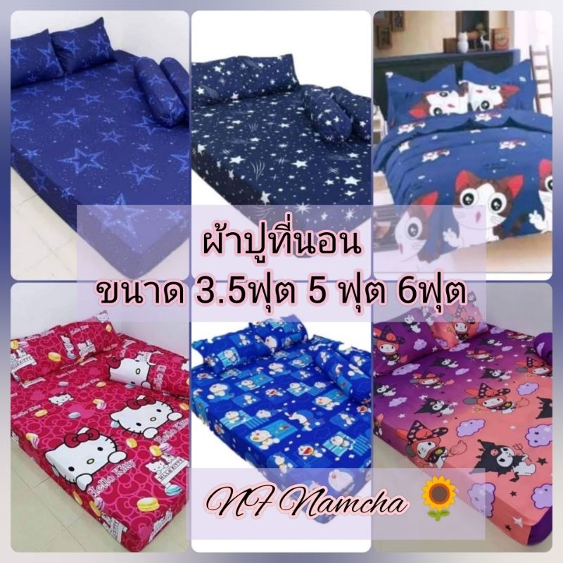 ผ้าปูที่นอนอย่างเดียว 1 ชิ้นขนาด3.5ฟุต 5 ฟุต 6 ฟุต มียางรัดมุม งานสวยสีไม่ตก
