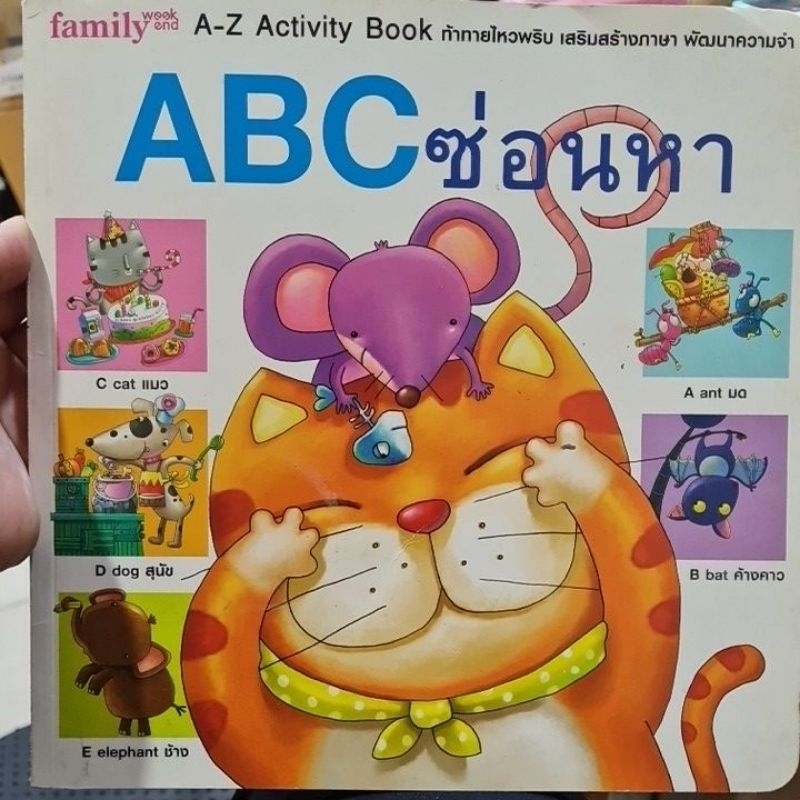 หนังสือ สำหรับเด็ก ABC ซ่อนหา คัดเขียนเรียนเร็ว ABC มือสองสภาพดีมาก