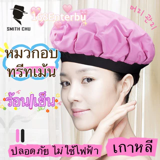 หมวกอบไอน้ำไร้สายไม่ต้องเสียบไฟ ปลอดภัย ใช้อบทรีทเม้น อบไอน้ำ มีแบบเจลSMITH CHUและออแกนิก