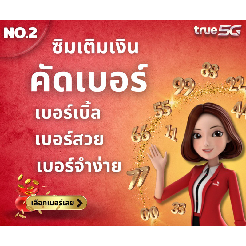 #TrueMoveH #ซิมเติมเงิน #เบอร์สวย #เบอร์จำง่าย #โปรโมชั่นซิม